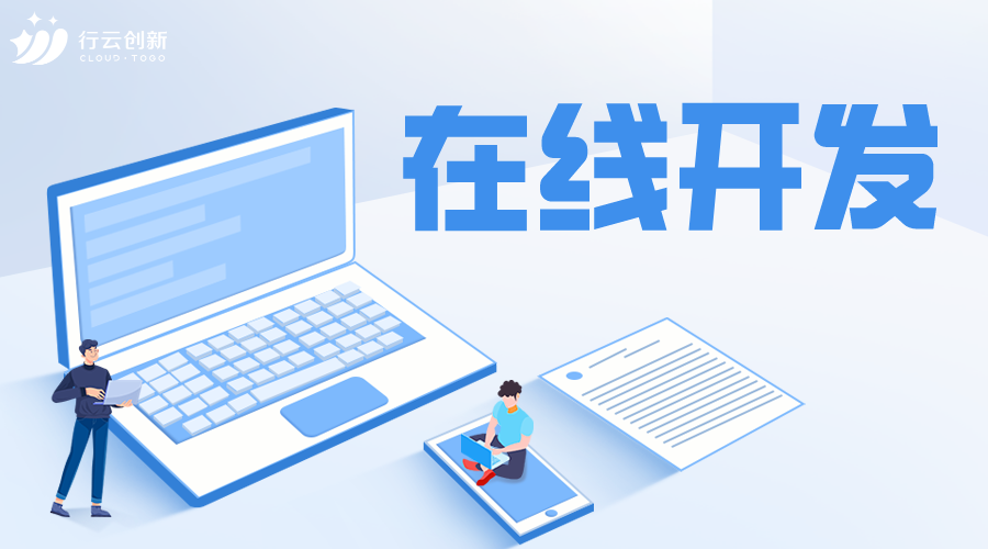 在线开发 在线开发