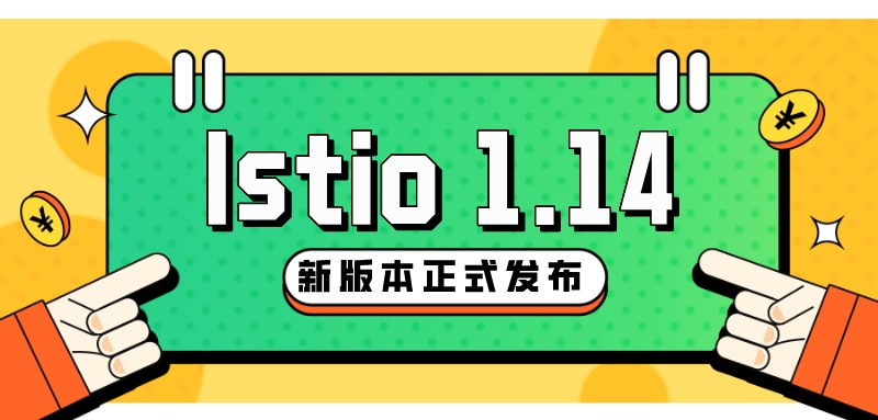 Istio 1.14版本发布 Istio 1.14版本发布