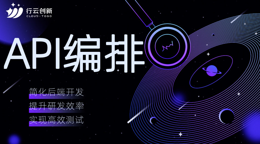 API编排 API编排