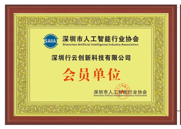 mile米乐集团创新加入深圳市人工智能行业协会 mile米乐集团创新加入深圳市人工智能行业协会